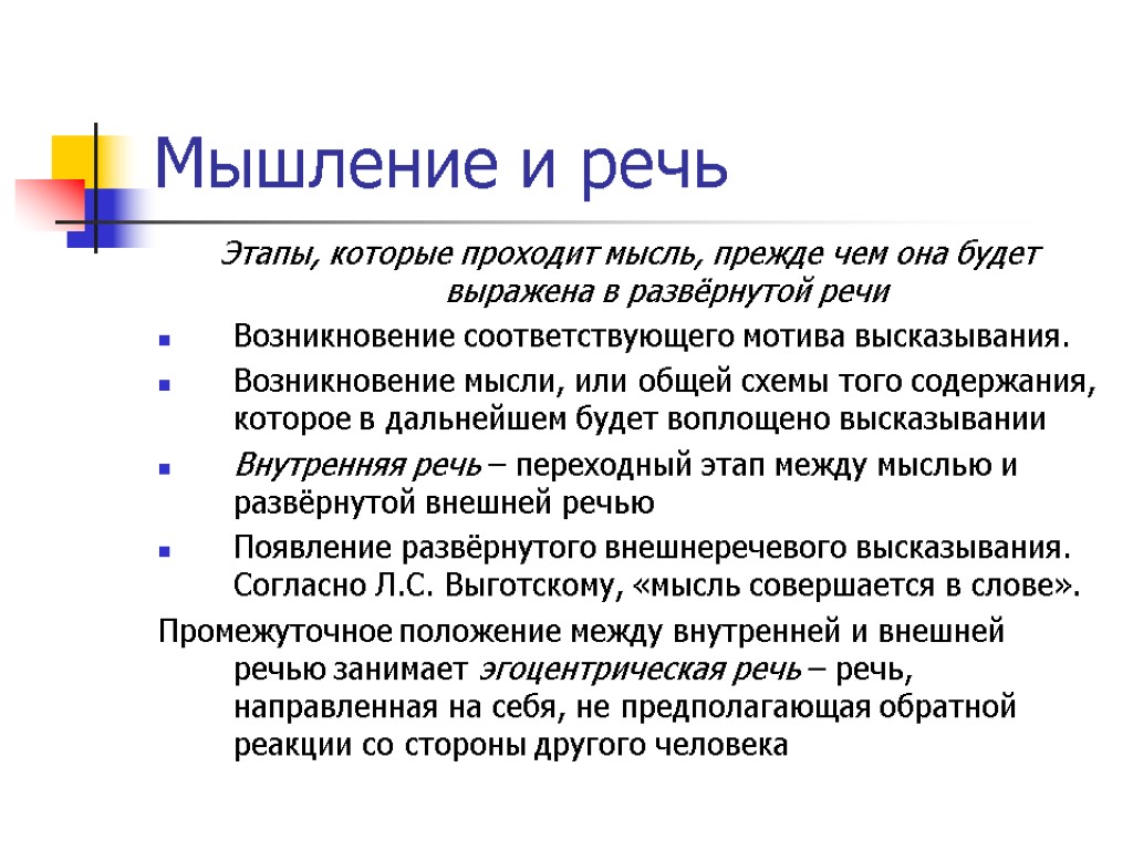 Мышление и речь Этапы, которые проходит мысль, прежде чем она будет выражена в развёрнутой